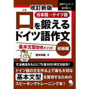 口を鍛えるドイツ語作文 日本語→ドイツ語 初級編/橋本政義｜boox