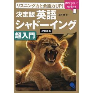 決定版英語シャドーイング超入門 リスニング力と会話力UP!/玉井健｜boox