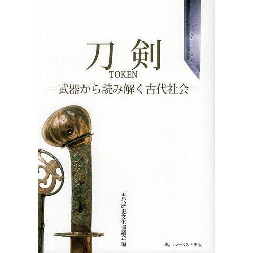 刀剣 武器から読み解く古代社会/古代歴史文化協議会