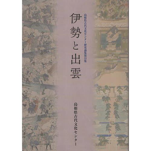 伊勢と出雲/島根県古代文化センター