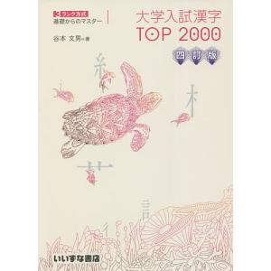 大学入試漢字TOP2000 3ランク方式基礎からのマスター/谷本文男