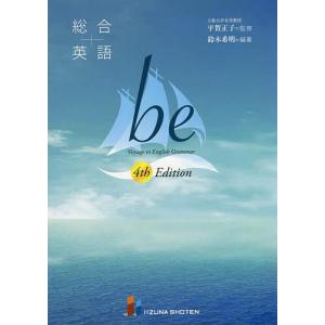 総合英語be Voyage to English Grammar/鈴木希明/平賀正子