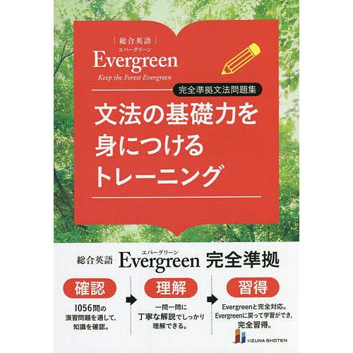 文法の基礎力を身につけるトレーニング 総合英語Evergreen完全準拠文法問題集/墺タカユキ/川崎...