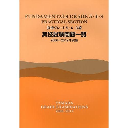 指導グレード5・4・3級実技試験問題一覧 2006〜20012年実施