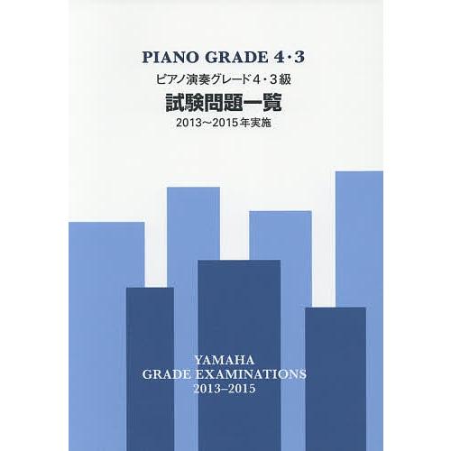 ピアノ演奏グレード4・3級試験問題一覧 2013〜2015年実施