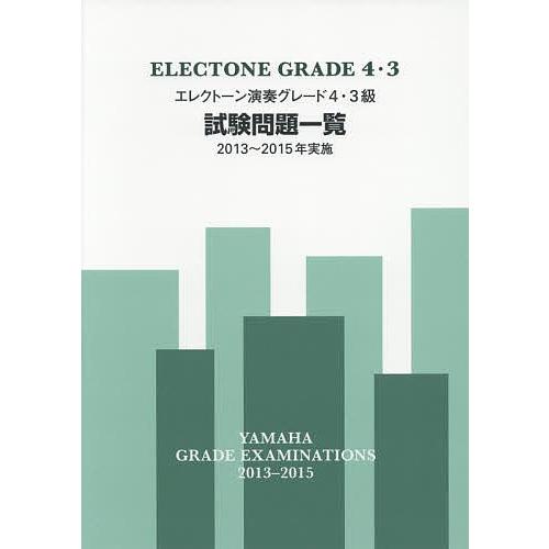 エレクトーン演奏グレード4・3級試験問題一覧 2013〜2015年実施
