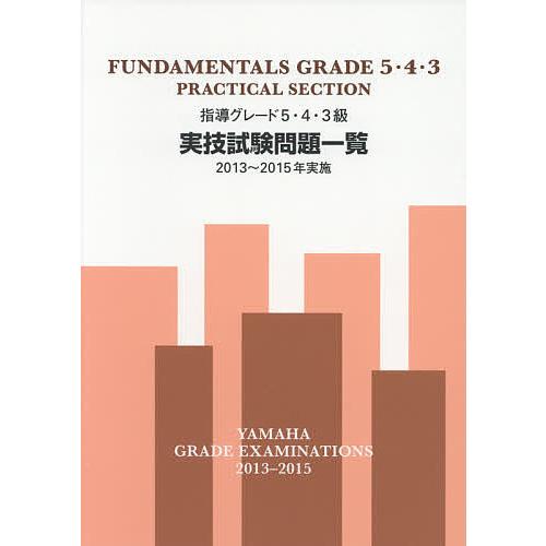 指導グレード5・4・3級実技試験問題一覧 2013〜2015年実施