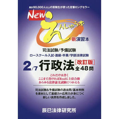 Newえんしゅう本 司法試験/予備試験 ロースクール入試・進級・卒業/学部法律試験 2