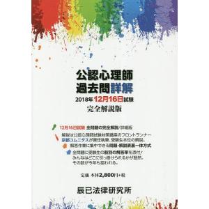 公認心理師過去問詳解 2018年12月16日試験...の商品画像