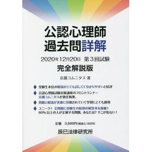 公認心理師過去問詳解2020年12月20日第3回試験完全解説版/京都コムニタス｜boox