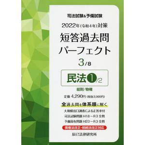 【条件付＋最大15％相当】司法試験＆予備試験短答過去問パーフェクト　全過去問を体系順に解く　２０２２年対策３【条件はお店TOPで】