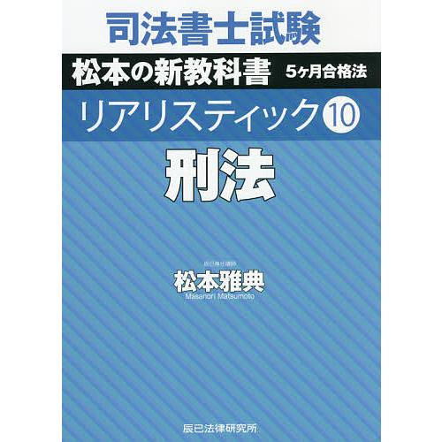 司法書士試験松本の新教科書5ケ月合格法リアリスティック 10/松本雅典