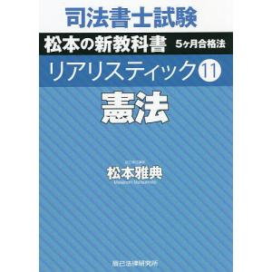 司法書士試験松本の新教科書5ケ月合格法リアリスティック 11/松本雅典｜boox