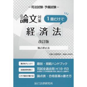 司法試験・予備試験論文対策１冊だけで経済法　独占禁止法