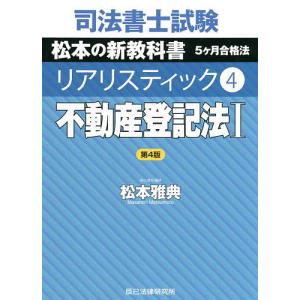 司法書士試験松本の新教科書5ケ月合格法リアリスティック