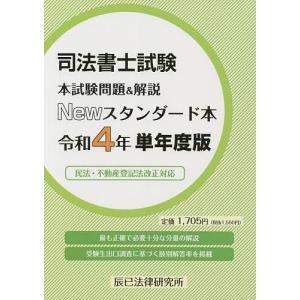 司法書士試験本試験問題&解説Newスタンダード本 令和4年単年度版｜boox