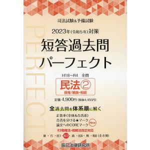 司法試験＆予備試験短答過去問パーフェクト 全過去問体系順詳細データ 2023年対策4