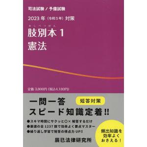 肢別本 司法試験/予備試験 2023年対策1