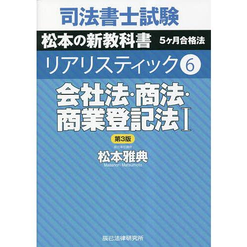 司法書士試験松本の新教科書5ケ月合格法リアリスティック 6/松本雅典