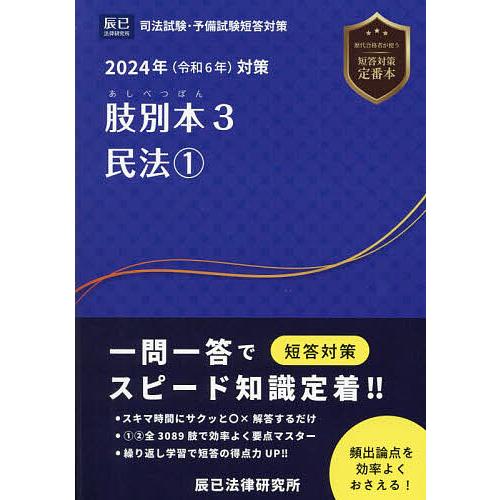 肢別本 司法試験&amp;予備試験 2024年対策3