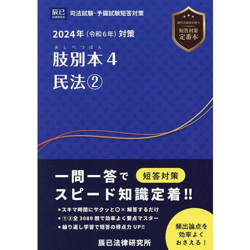 肢別本 司法試験&amp;予備試験 2024年対策4