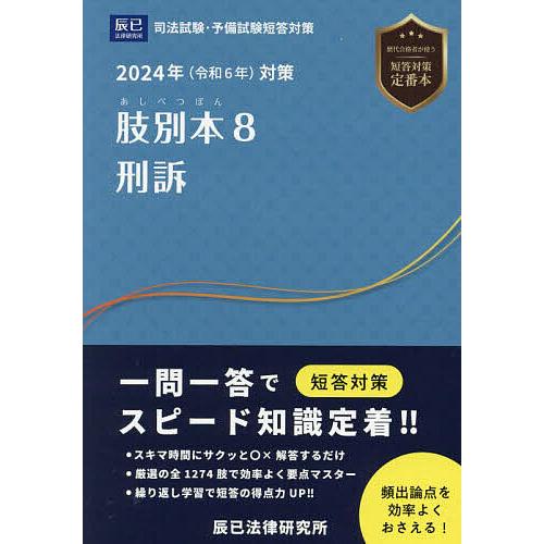 肢別本 司法試験&amp;予備試験 2024年対策8