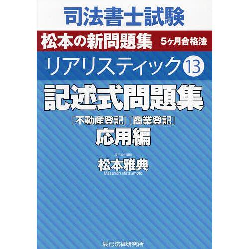 司法書士試験松本の新問題集5ヶ月合格法リアリスティック 13/松本雅典