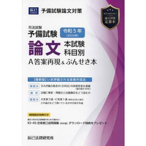 司法試験＆予備試験論文過去問再現答案から出題趣旨を読み解く。〈令和