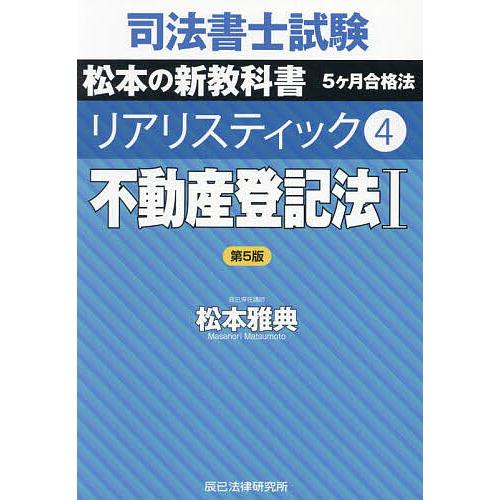司法書士試験松本の新教科書5ヶ月合格法リアリスティック 4/松本雅典