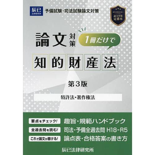 司法試験論文対策1冊だけで知的財産法 特許法 著作権法
