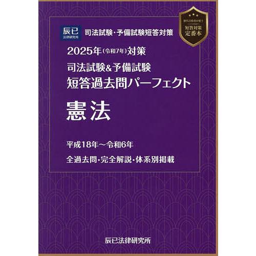 司法試験&amp;予備試験短答過去問パーフェクト憲法 2025年対策