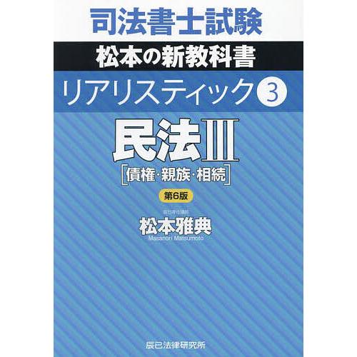司法書士試験松本の新教科書リアリスティック 3/松本雅典