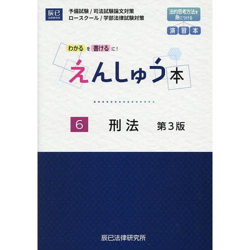 えんしゅう本 予備試験/司法試験論文対策 ロースクール/学部法律試験対策 6