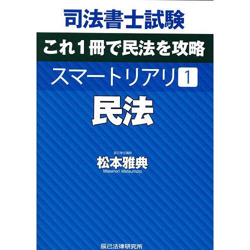司法書士試験これ1冊で民法を攻略スマートリアリ 1/松本雅典