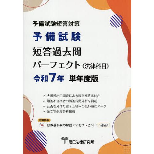 予備試験短答過去問パーフェクト〈法律科目〉 令和7年単年度版