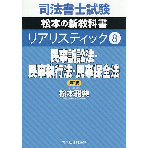 司法書士試験松本の新教科書リアリスティック 8/松本雅典