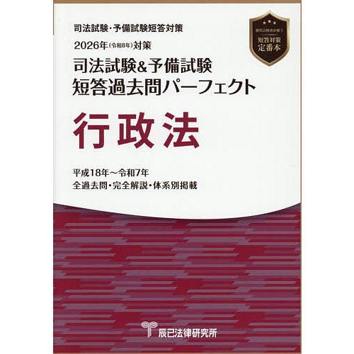 司法試験&amp;予備試験短答過去問パーフェクト行政法 2026年対策