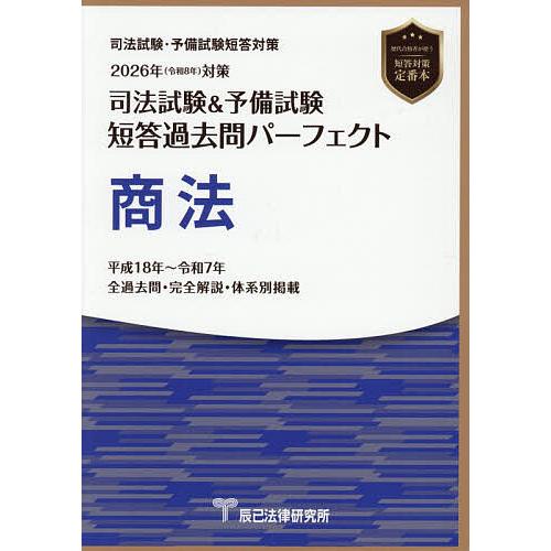 司法試験&amp;予備試験短答過去問パーフェクト商法 2026年対策