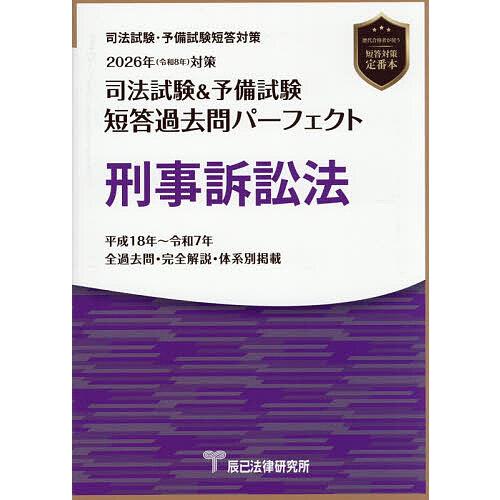 司法試験&amp;予備試験短答過去問パーフェクト刑事訴訟法 2026年対策