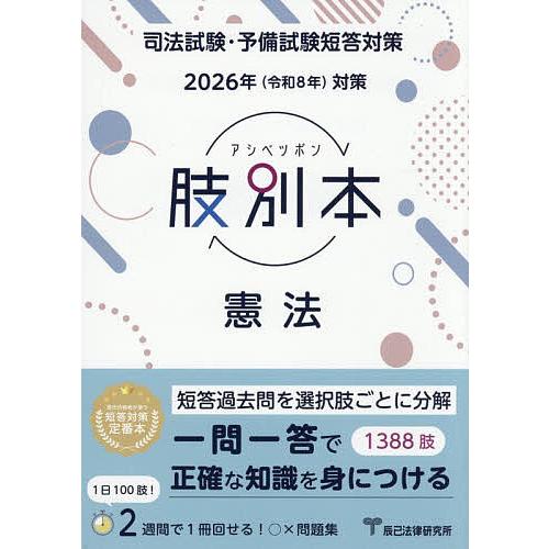 肢別本憲法 司法試験&amp;予備試験 2026年対策