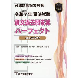 司法試験論文過去問答案パーフェクトぶんせき本 令...の商品画像