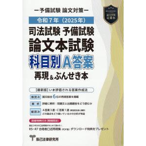 司法試験予備試験論文本試験科目別・A答案再現&ぶんせき本 令和7年