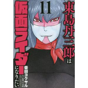 東島丹三郎は仮面ライダーになりたい　１１/柴田ヨクサル