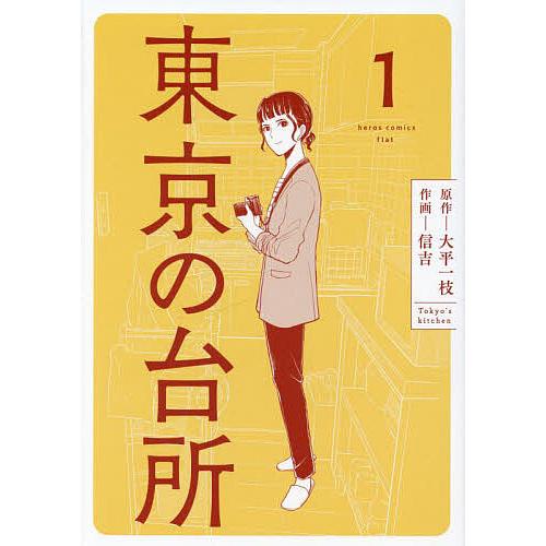 東京の台所 1/大平一枝/信吉