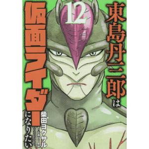 東島丹三郎は仮面ライダーになりたい 17/柴田ヨクサル : bookfan