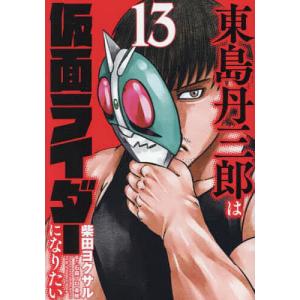 東島丹三郎は仮面ライダーになりたい 17/柴田ヨクサル : bookfan