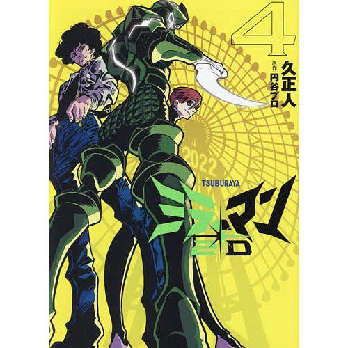 ミラーマン2D TSUBURAYA 4/久正人/円谷プロ