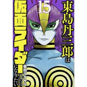 東島丹三郎は仮面ライダーになりたい 17/柴田ヨクサル : bookfan