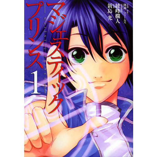 マジェスティックプリンス 1/創通企画・原作フィールズ企画・原作綾峰欄人/構成新島光