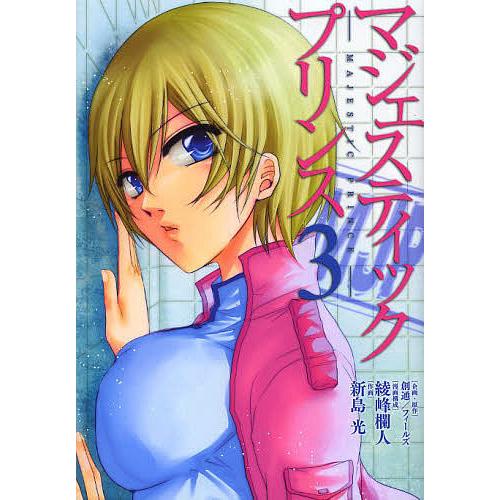 マジェスティックプリンス 3/創通企画・原作フィールズ企画・原作綾峰欄人/構成新島光
